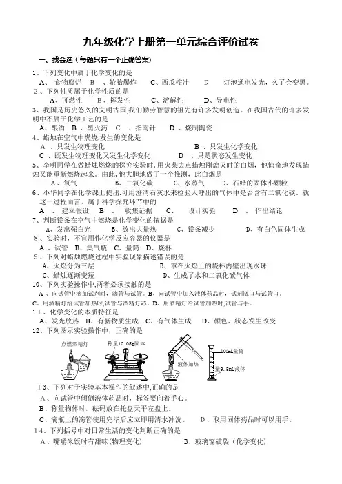 人教版九年级化学上册第一单元测试题及标准答案