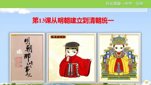 人教版必修中外历史纲要上第13课从明朝建立到清朝统一(共43张PPT)