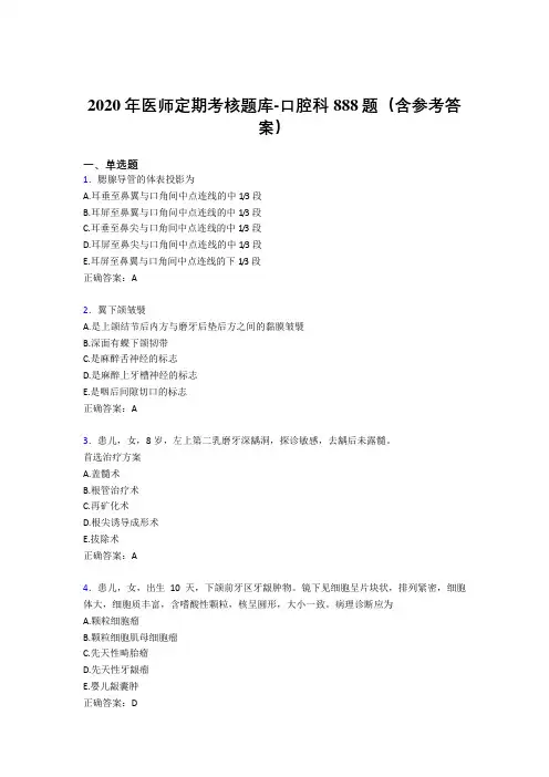 精选新版2020年医师定期考核口腔科完整版考核题库888题(含答案)