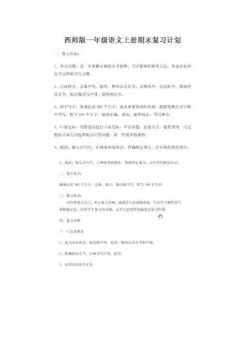 西师大版一年级语文上册复习计划