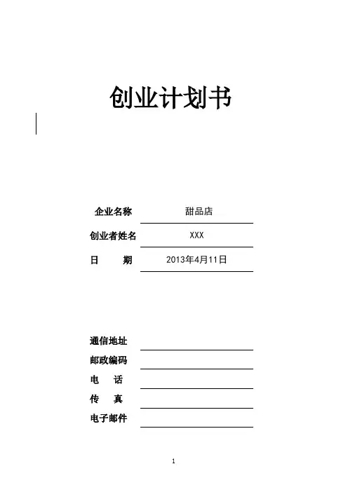 34-SYB创业计划书甜品店
