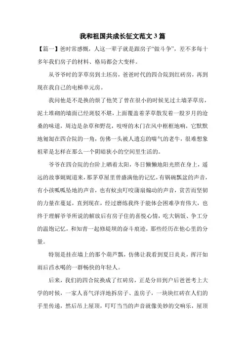 我和祖国共成长征文范文3篇