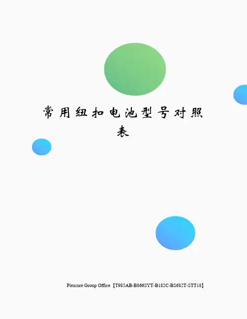 常用纽扣电池型号对照表 3