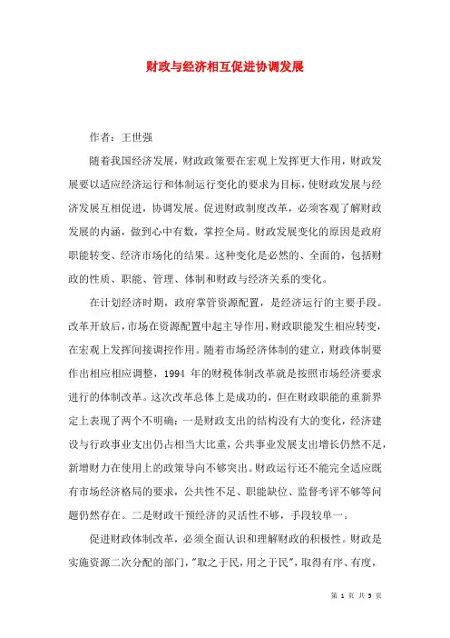 财政与经济相互促进协调发展