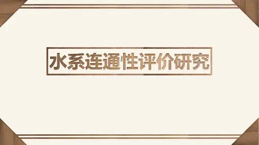 水系连通性评价PPT