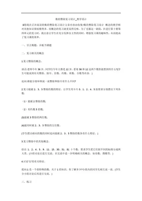 数的整除复习设计_教学设计 