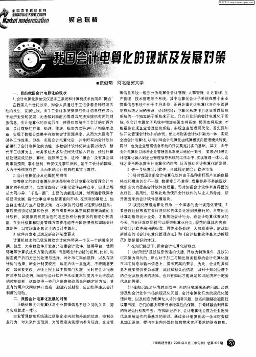 我国会计电算化的现状及发展对策