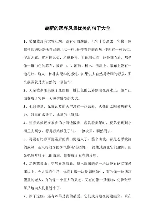 最新的形容风景优美的句子大全