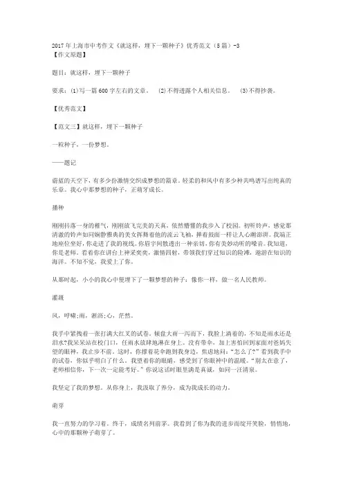 2017年上海市中考作文《就这样,埋下一颗种子》优秀范文(5篇)-3