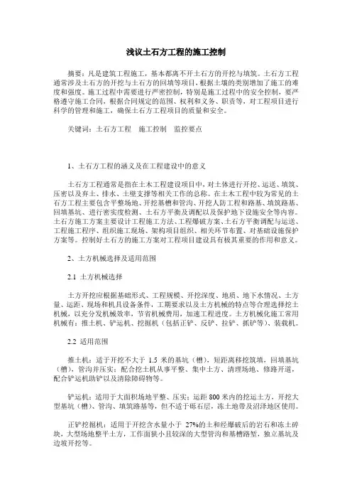 浅议土石方工程的施工控制