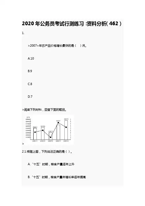 2020年公务员考试行测练习：资料分析(462)