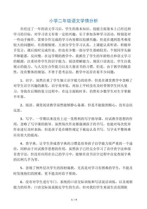 小学二年级语文学情分析 2