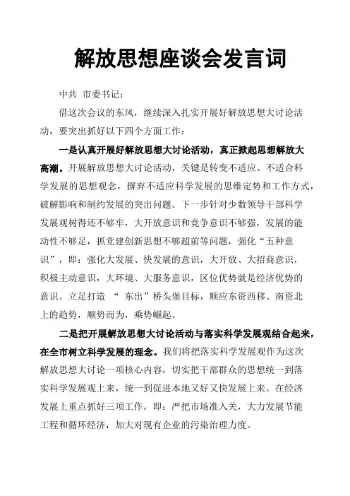解放思想座谈会发言词