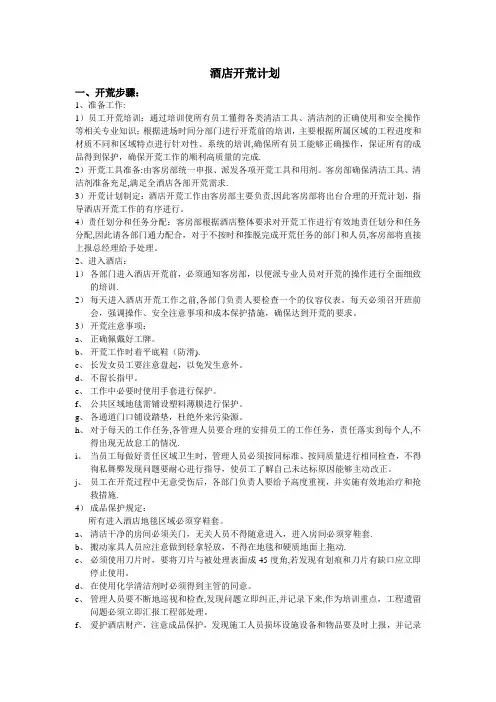 酒店开荒计划39463
