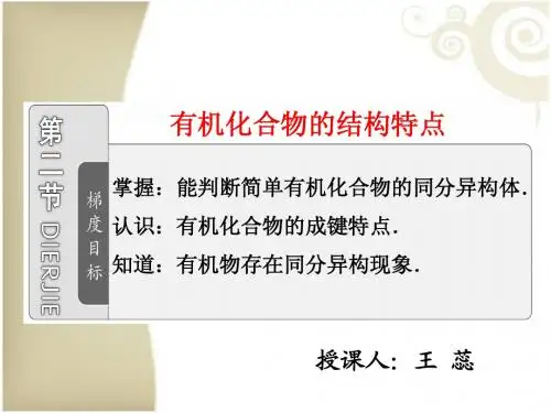 有机化合物的结构特点