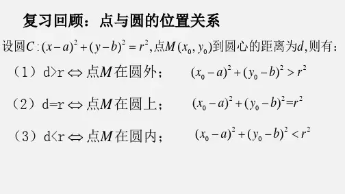 2.5.1直线与圆的位置关系-【新教材】人教A版(2019)高中数学选择性必修第一册课件