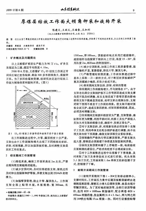 厚煤层综放工作面大倾角仰采和旋转开采
