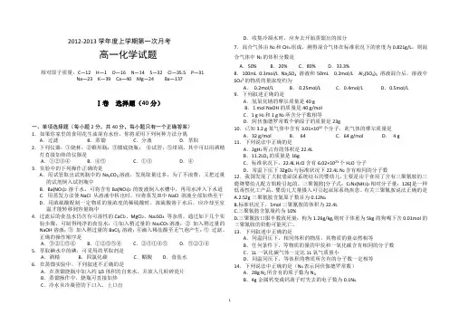 2012-2013学年高一上学期第一次月考化学试题2