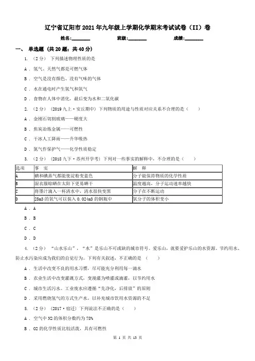 辽宁省辽阳市2021年九年级上学期化学期末考试试卷(II)卷