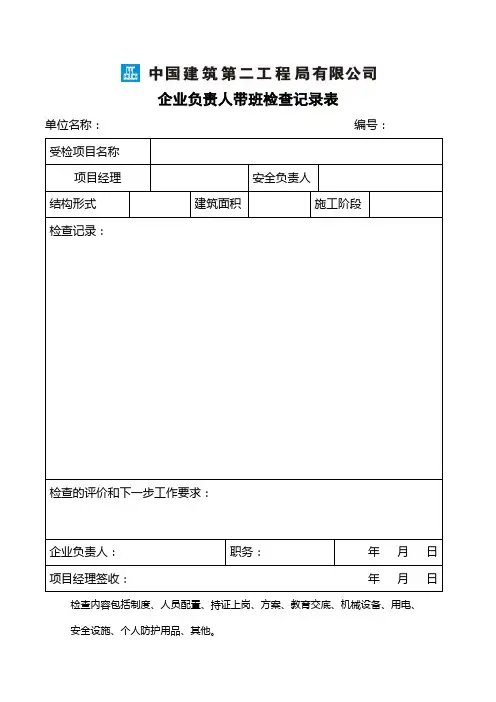 企业负责人带班记录表(电子版)