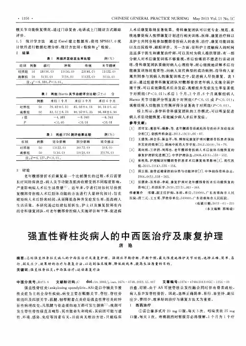 强直性脊柱炎病人的中西医治疗及康复护理