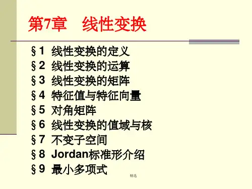 高等代数第7章线性变换[1]PPT课件