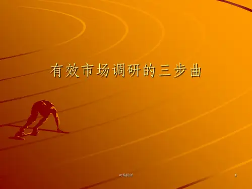 有效市场调研的三步曲(1)