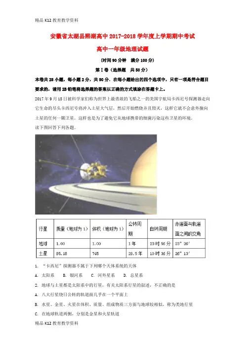 【配套K12】[学习]安徽省太湖县熙湖高中2017-2018学年高一地理上学期期中试题(含解析)