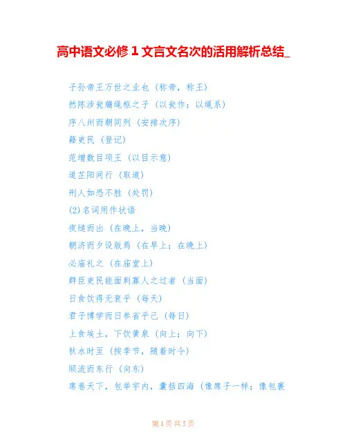 高中语文必修1文言文名次的活用解析总结_