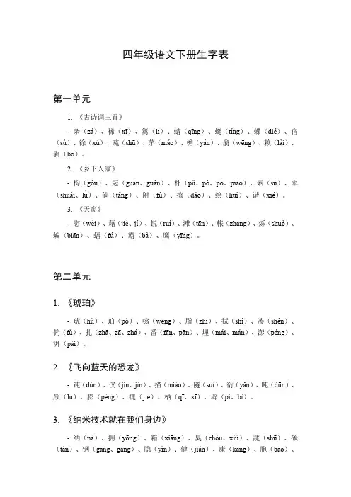四年级生字表下册