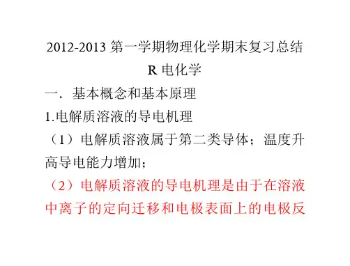 2012-2013第一学期物理化学期末总复习