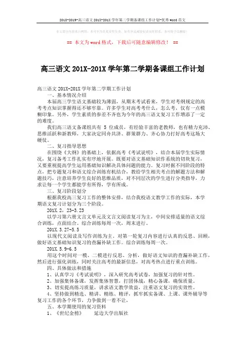 2018-2019-高三语文201X-201X学年第二学期备课组工作计划-优秀word范文 (2页)