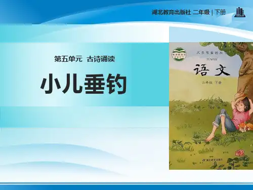 《小儿垂钓》PPT