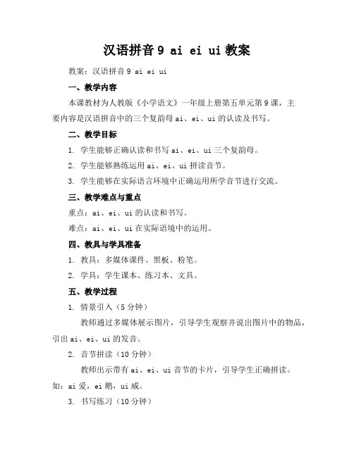 汉语拼音9aieiui教案