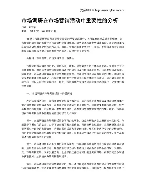 市场调研在市场营销活动中重要性的分析