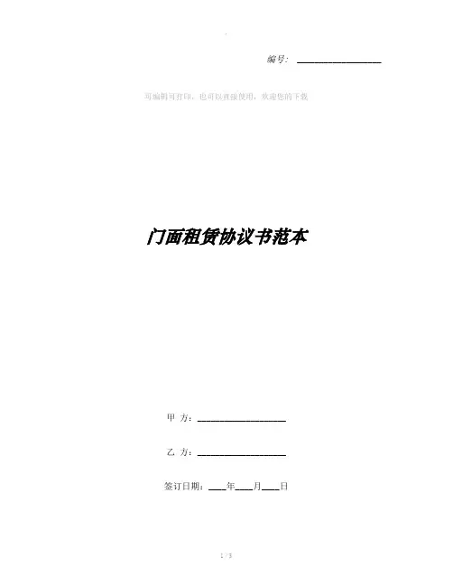 门面租赁协议书范本