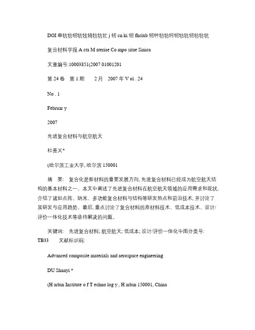 先进复合材料与航空航天_杜善义.