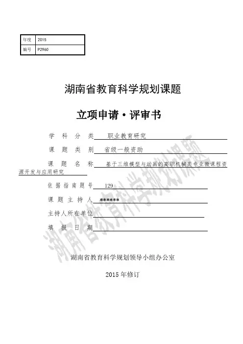 湖南省教育科学规划课题申报书