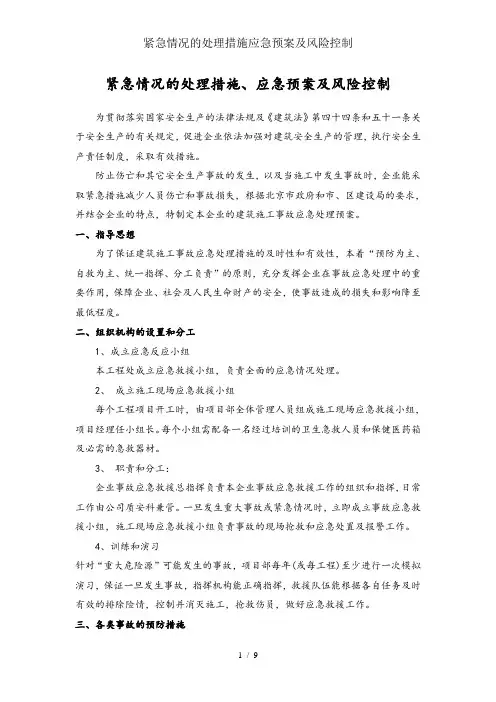 紧急情况的处理措施应急预案及风险控制