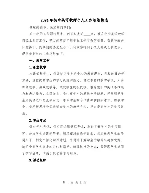 2024年初中英语教师个人工作总结精选（4篇）