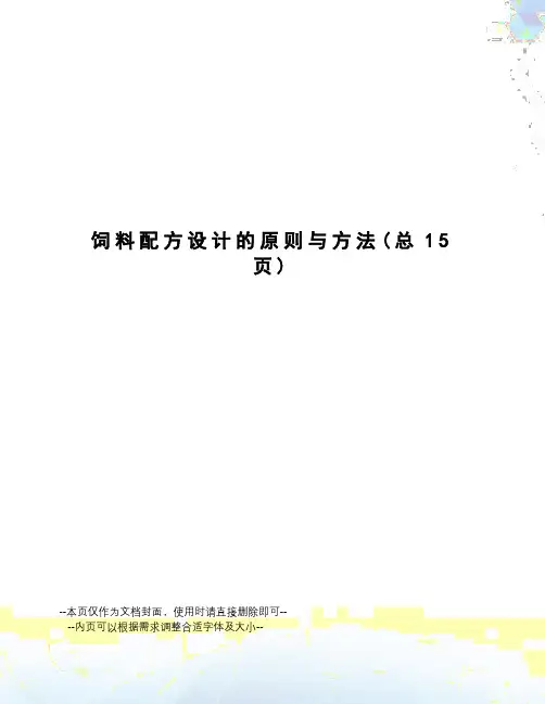 饲料配方设计的原则与方法