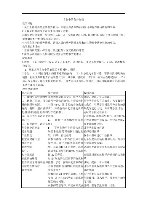 初中生物科学七年级下册《食物中的营养物质》表格式教案