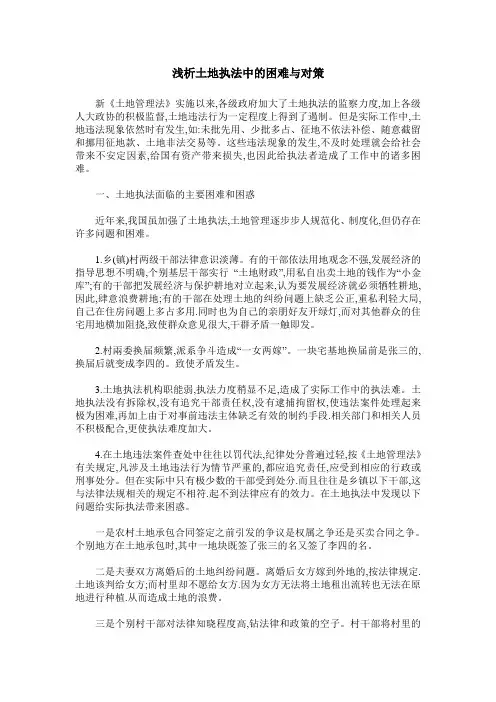 浅析土地执法中的困难与对策