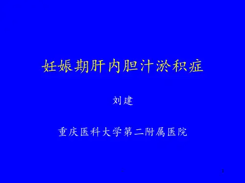 妊娠期肝内胆汁淤积症PPT课件