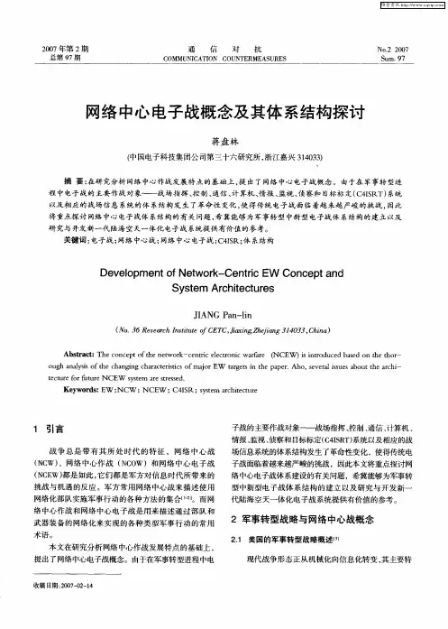 网络中心电子战概念及其体系结构探讨