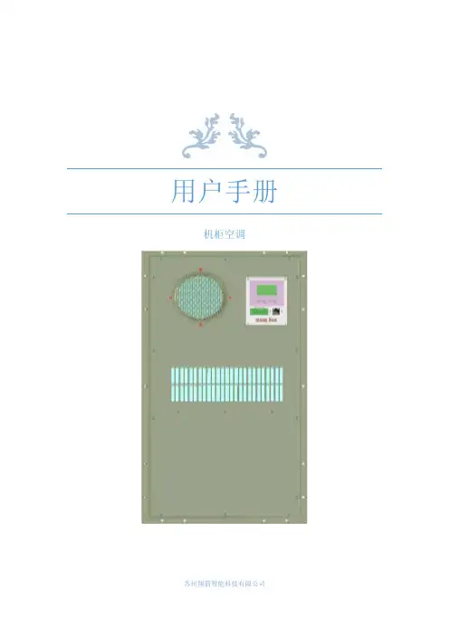 机柜空调用户手册