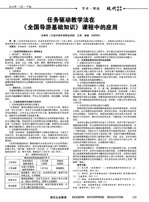 任务驱动教学法在《全国导游基础知识》课程中的应用