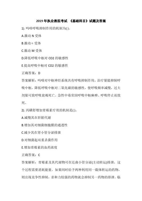 2019年执业兽医考试 《基础科目》试题及答案