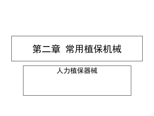 植保机械课件第二章 常用植保机械 人力植保器械