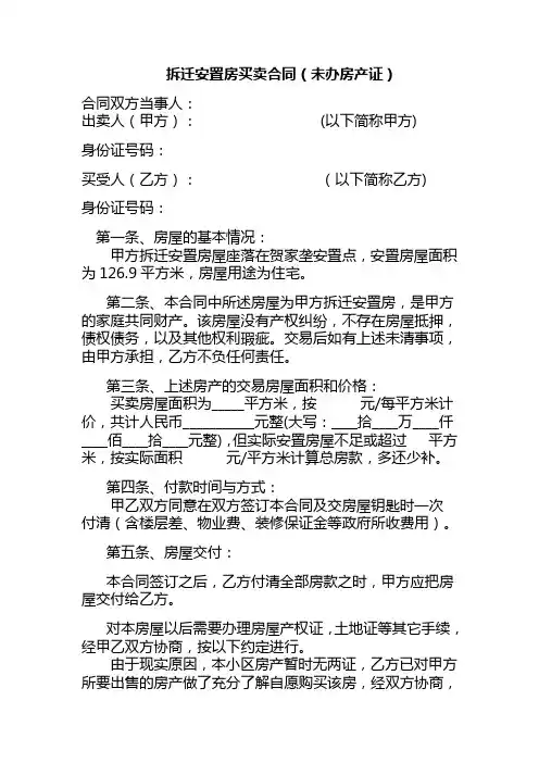拆迁安置房买卖合同范本(修订版)